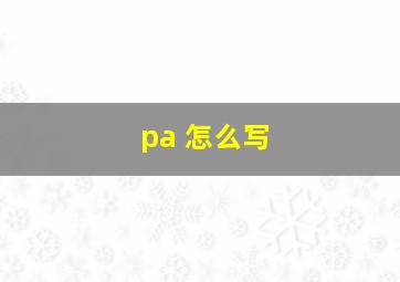 pa 怎么写